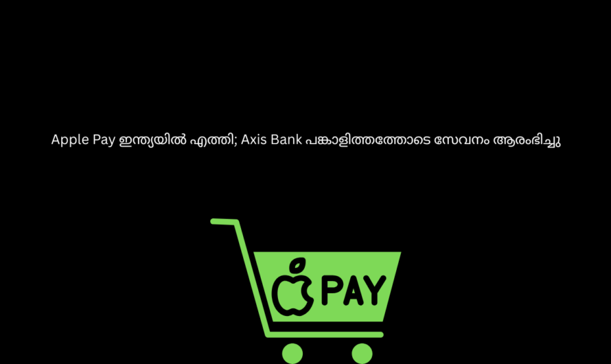 Apple Pay ഇന്ത്യയിൽ എത്തി; Axis Bank പങ്കാളിത്തത്തോടെ സേവനം ആരംഭിച്ചു
