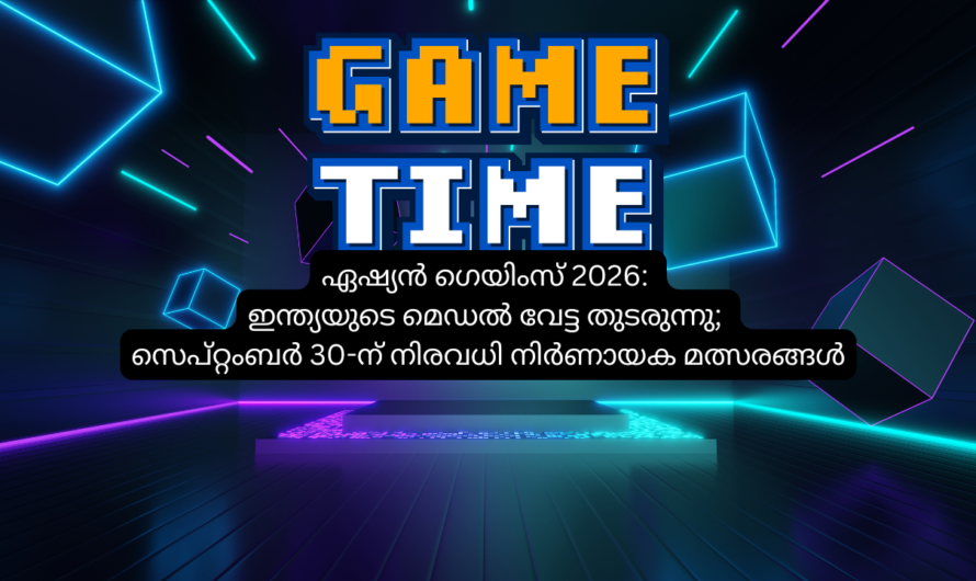 ഏഷ്യൻ ഗെയിംസ് 2026: ഇന്ത്യയുടെ മെഡൽ വേട്ട തുടരുന്നു; സെപ്റ്റംബർ 30-ന് നിരവധി നിർണായക മത്സരങ്ങൾ