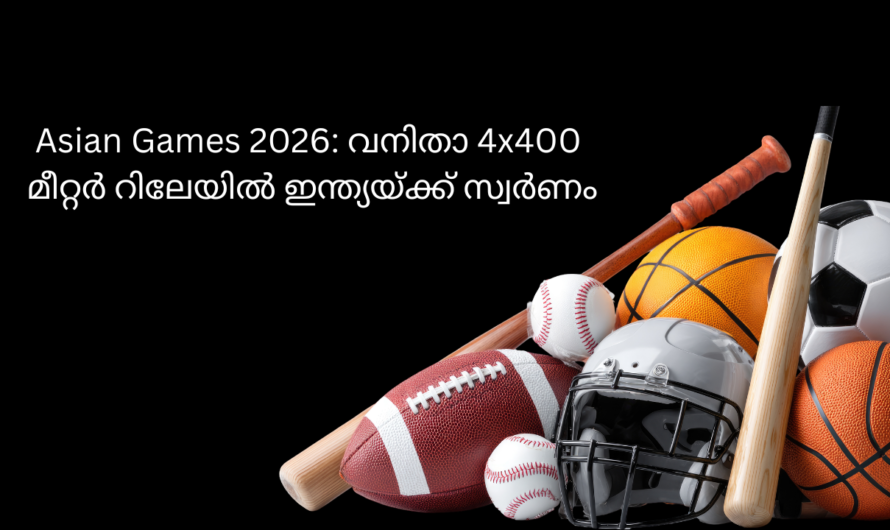 Asian Games 2026: വനിതാ 4×400 മീറ്റർ റിലേയിൽ ഇന്ത്യയ്ക്ക് സ്വർണം